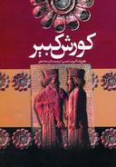 عکس کوروش کبیر
