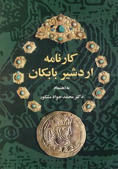 عکس کارنامه اردشیر بابکان
