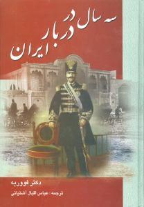 عکس سه سال در دربار ایران