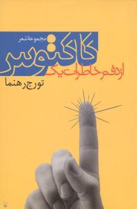 عکس از دفتر خاطرات یک کاکتوس: گزیده اشعار (۱۳۵۰-۱۳۷۵)