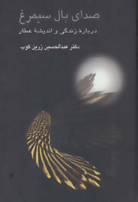 عکس صدای بال سیمرغ: درباره زندگی و اندیشه عطار