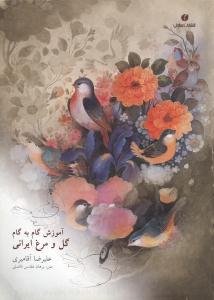عکس آموزش گام به گام گل و مرغ ایرانی