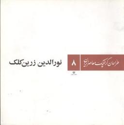عکس طراحان گرافیک معاصر ایران: نورالدین زرین‌کلک