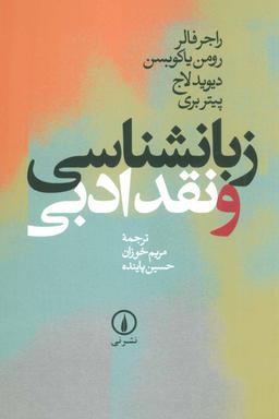 عکس زبانشناسی و نقد ادبی (ویراست دوم با اضافات)