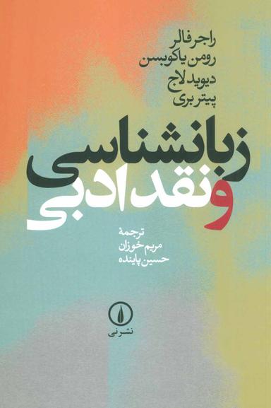عکس زبانشناسی و نقد ادبی (ویراست دوم با اضافات)