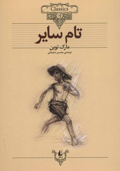 عکس تام سایر