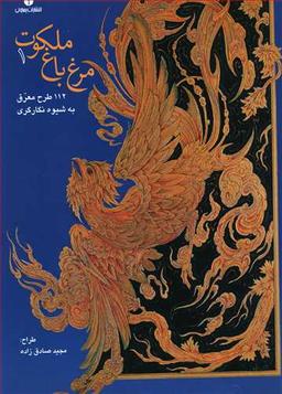 عکس مرغ باغ ملکوت: مجموعه ۱۱۲ طرح به شیوه نگارگری (نقاشی ایرانی)