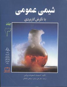 عکس شیمی عمومی با نگرش کاربردی