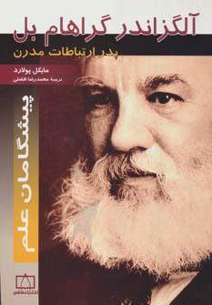 عکس آلگزاندر گراهام بل: پدر ارتباطات مدرن