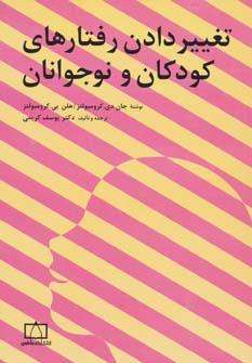 عکس تغییر دادن رفتارهای کودکان و نوجوانان