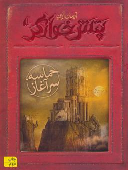 عکس پتش خوآرگر