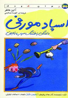 عکس اسپادمورفی و تفنگی با فشنگ سیب‌زمینی