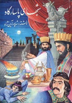 عکس شبهای پاسارگاد