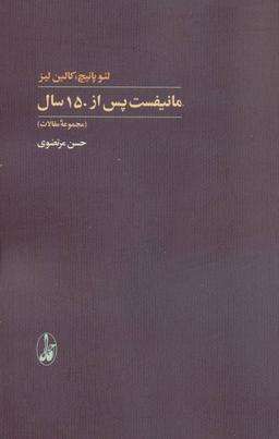 عکس مانیفست، پس از ۱۵۰ سال (مجموعه مقالات)