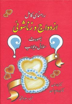 عکس راهنمای کامل ازدواج و زناشوئی