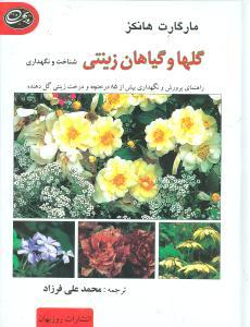 عکس گلها و گیاهان زینتی: شناخت و نگهداری