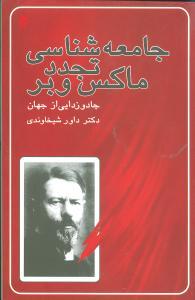 عکس جامعه‌شناسی تجدد ماکس وبر (جادوزدایی از جهان)