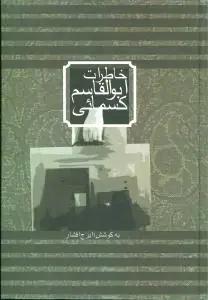 عکس خاطرات ابوالقاسم کسمائی