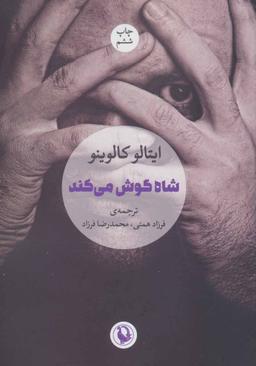 عکس شاه گوش می‌کند