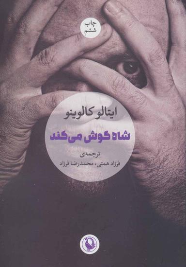 عکس شاه گوش می‌کند