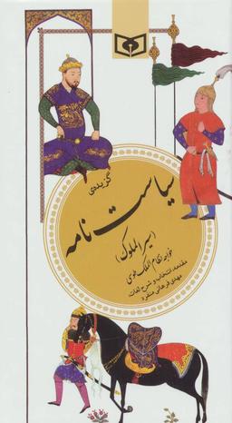 عکس گزیده سیاست‌نامه (سیرالملوک)