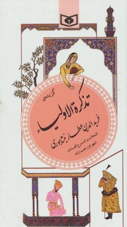عکس گزیده تذکره الاولیاء