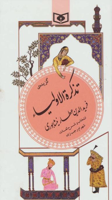 عکس گزیده تذکره الاولیاء
