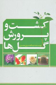 عکس کشت و پرورش گلها
