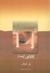 عکس پویایی ایمان