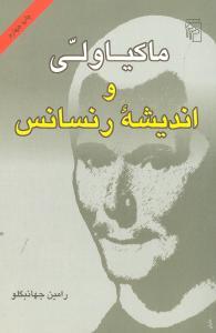 عکس ماکیاولی و اندیشهٔ رنسانس