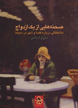 عکس صحنه‌هایی از یک ازدواج