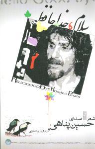 عکس سلام، خداحافظ