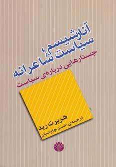 عکس آنارشیسم: سیاست شاعرانه، جستارهایی دربارهٔ سیاست