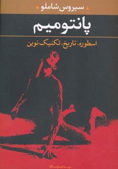 عکس پانتومیم: اسطوره، تاریخ و تکنیک نوین