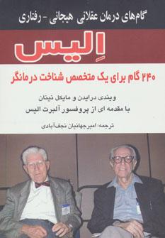 عکس گام‌های درمان عقلانی هیجانی - رفتاری الیس