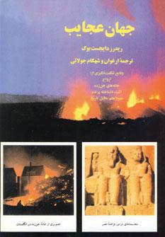 عکس جهان عجایب