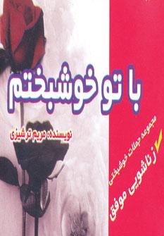 عکس با تو خوشبختم