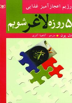 عکس ۵ روزه لاغر شویم