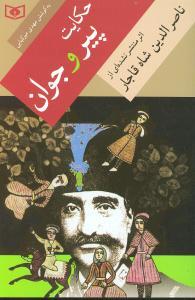 عکس حکایت پیر و جوان: اثر منتشر نشده‌ای از ناصرالدین‌شاه قاجار