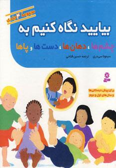 عکس بیایید نگاه کنیم به چشم‌ها، دهان‌ها، دست‌ها، پاها