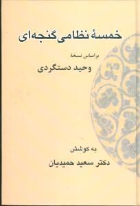 عکس خمسه نظامی گنجه‌ای