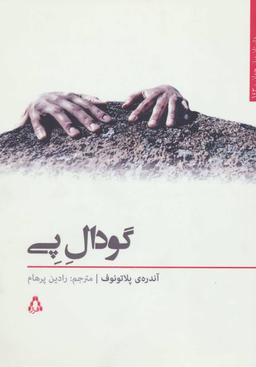 عکس گودال پی