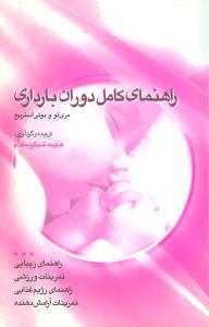 عکس راهنمای کامل دوران بارداری