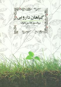 عکس گیاهان دارویی