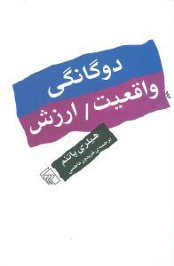 عکس دوگانگی واقعیت / ارزش: چند رساله