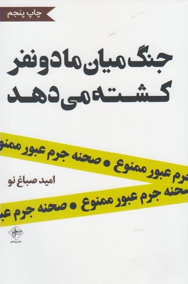 عکس جنگ میان ما دو نفر کشته می‌دهد