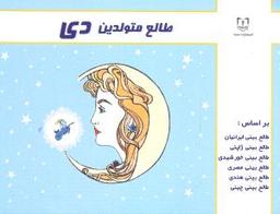 عکس طالع متولدین دی