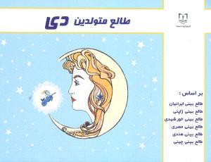 عکس طالع متولدین دی