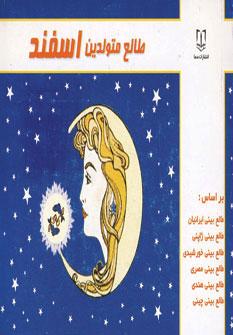 عکس طالع متولدین اسفند