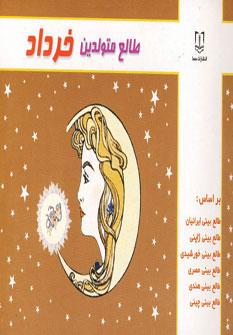 عکس طالع متولدین خرداد